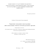 Алимов, Александр Александрович. Управление поведением многозадачных интеллектуальных агентов в системах реального времени: дис. кандидат наук: 05.13.01 - Системный анализ, управление и обработка информации (по отраслям). Волгоград. 2017. 111 с.