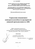 Ободянский, Василий Анатольевич. Управление повышением конкурентоспособности предприятий обрабатывающей промышленности АПК: дис. кандидат экономических наук: 08.00.05 - Экономика и управление народным хозяйством: теория управления экономическими системами; макроэкономика; экономика, организация и управление предприятиями, отраслями, комплексами; управление инновациями; региональная экономика; логистика; экономика труда. Москва. 2012. 183 с.