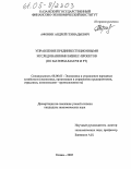 Афонин, Андрей Геннадьевич. Управление прединвестиционными исследованиями бизнес-проектов: По материалам РФ и РТ: дис. кандидат экономических наук: 08.00.05 - Экономика и управление народным хозяйством: теория управления экономическими системами; макроэкономика; экономика, организация и управление предприятиями, отраслями, комплексами; управление инновациями; региональная экономика; логистика; экономика труда. Казань. 2005. 198 с.