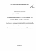 Попов, Иван Сергеевич. Управление предпринимательским потенциалом организации на основе аутсорсинга: дис. кандидат экономических наук: 08.00.05 - Экономика и управление народным хозяйством: теория управления экономическими системами; макроэкономика; экономика, организация и управление предприятиями, отраслями, комплексами; управление инновациями; региональная экономика; логистика; экономика труда. Москва. 2012. 154 с.