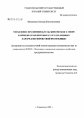 Мяжлонова, Светлана Константиновна. Управление предпринимательским риском в сфере сервисно-транспортных услуг (на примере Карачаево-Черкесской Республики): дис. кандидат экономических наук: 08.00.05 - Экономика и управление народным хозяйством: теория управления экономическими системами; макроэкономика; экономика, организация и управление предприятиями, отраслями, комплексами; управление инновациями; региональная экономика; логистика; экономика труда. Ставрополь. 2005. 178 с.