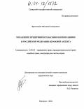 Фроловский, Николай Геннадьевич. Управление предпринимательскими корпорациями в Российской Федерации: Правовой аспект: дис. кандидат юридических наук: 12.00.03 - Гражданское право; предпринимательское право; семейное право; международное частное право. Белгород. 2004. 193 с.