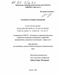 Ахтамова, Гульнара Авхадиевна. Управление предпринимательскими рисками в сфере услуг: дис. кандидат экономических наук: 08.00.05 - Экономика и управление народным хозяйством: теория управления экономическими системами; макроэкономика; экономика, организация и управление предприятиями, отраслями, комплексами; управление инновациями; региональная экономика; логистика; экономика труда. Москва. 2004. 187 с.