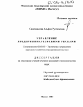 Самохвалова, Альфия Рустамовна. Управление предпринимательскими рисками: дис. кандидат экономических наук: 08.00.05 - Экономика и управление народным хозяйством: теория управления экономическими системами; макроэкономика; экономика, организация и управление предприятиями, отраслями, комплексами; управление инновациями; региональная экономика; логистика; экономика труда. Москва. 2004. 155 с.