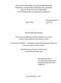 Зикунова, Ирина Валериевна. Управление предпринимательской активностью в условиях делового цикла развития экономических систем: дис. доктор экономических наук: 08.00.05 - Экономика и управление народным хозяйством: теория управления экономическими системами; макроэкономика; экономика, организация и управление предприятиями, отраслями, комплексами; управление инновациями; региональная экономика; логистика; экономика труда. Санкт-Петербург. 2011. 323 с.