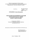 Ермашова, Галина Дмитриевна. Управление предпринимательской деятельностью на рынке бизнес-информации: дис. кандидат экономических наук: 08.00.05 - Экономика и управление народным хозяйством: теория управления экономическими системами; макроэкономика; экономика, организация и управление предприятиями, отраслями, комплексами; управление инновациями; региональная экономика; логистика; экономика труда. Санкт-Петербург. 2009. 207 с.