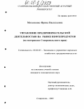 Михоненко, Ирина Васильевна. Управление предпринимательской деятельностью на рынке нефтепродуктов: На материалах Ставропольского края: дис. кандидат экономических наук: 08.00.05 - Экономика и управление народным хозяйством: теория управления экономическими системами; макроэкономика; экономика, организация и управление предприятиями, отраслями, комплексами; управление инновациями; региональная экономика; логистика; экономика труда. Ставрополь. 2005. 171 с.