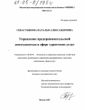 Севастьянова, Наталья Александровна. Управление предпринимательской деятельностью в сфере туристских услуг: дис. кандидат экономических наук: 08.00.05 - Экономика и управление народным хозяйством: теория управления экономическими системами; макроэкономика; экономика, организация и управление предприятиями, отраслями, комплексами; управление инновациями; региональная экономика; логистика; экономика труда. Москва. 2005. 169 с.