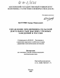 Цатурян, Эдуард Ованесович. Управление предпринимательской деятельностью высших учебных заведений в России: дис. кандидат экономических наук: 08.00.05 - Экономика и управление народным хозяйством: теория управления экономическими системами; макроэкономика; экономика, организация и управление предприятиями, отраслями, комплексами; управление инновациями; региональная экономика; логистика; экономика труда. Москва. 2004. 199 с.