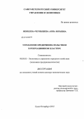 Яковлева-Чернышева, Анна Юрьевна. Управление предпринимательством в рекреационном кластере: дис. доктор экономических наук: 08.00.05 - Экономика и управление народным хозяйством: теория управления экономическими системами; макроэкономика; экономика, организация и управление предприятиями, отраслями, комплексами; управление инновациями; региональная экономика; логистика; экономика труда. Санкт-Петербург. 2012. 276 с.