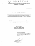 Макаров, Андрей Васильевич. Управление предприятием электроэнергетики как микроэкономической системой в условиях демонополизации производства и сбыта энергии: дис. кандидат экономических наук: 08.00.05 - Экономика и управление народным хозяйством: теория управления экономическими системами; макроэкономика; экономика, организация и управление предприятиями, отраслями, комплексами; управление инновациями; региональная экономика; логистика; экономика труда. Саратов. 2005. 205 с.