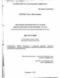 Котова, Ольга Николаевна. Управление предприятием на основе информационно-маркетинговых систем: На примере машиностроительных предприятий Кемеровской области: дис. кандидат экономических наук: 08.00.05 - Экономика и управление народным хозяйством: теория управления экономическими системами; макроэкономика; экономика, организация и управление предприятиями, отраслями, комплексами; управление инновациями; региональная экономика; логистика; экономика труда. Кемерово. 2001. 202 с.