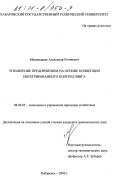 Мшвилдадзе, Александр Регинович. Управление предприятием на основе концепции интегрированного контроллинга: дис. кандидат экономических наук: 08.00.05 - Экономика и управление народным хозяйством: теория управления экономическими системами; макроэкономика; экономика, организация и управление предприятиями, отраслями, комплексами; управление инновациями; региональная экономика; логистика; экономика труда. Хабаровск. 2000. 218 с.