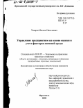 Тамаров, Максим Николаевич. Управление предприятием на основе оценки и учета факторов внешней среды: дис. кандидат экономических наук: 08.00.05 - Экономика и управление народным хозяйством: теория управления экономическими системами; макроэкономика; экономика, организация и управление предприятиями, отраслями, комплексами; управление инновациями; региональная экономика; логистика; экономика труда. Ярославль. 2002. 232 с.