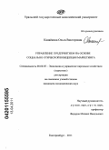 Канайкина, Ольга Викторовна. Управление предприятием на основе социально-этической концепции маркетинга: дис. кандидат экономических наук: 08.00.05 - Экономика и управление народным хозяйством: теория управления экономическими системами; макроэкономика; экономика, организация и управление предприятиями, отраслями, комплексами; управление инновациями; региональная экономика; логистика; экономика труда. Екатеринбург. 2011. 208 с.