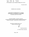 Семенова, Ольга Павловна. Управление предприятием в условиях кризисного состояния его экономики: На примере отрасли книгоиздания: дис. кандидат экономических наук: 08.00.05 - Экономика и управление народным хозяйством: теория управления экономическими системами; макроэкономика; экономика, организация и управление предприятиями, отраслями, комплексами; управление инновациями; региональная экономика; логистика; экономика труда. Москва. 2004. 226 с.