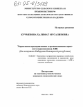 Кучменова, Халимат Мусалиновна. Управление предприятиями и организациями зернового подкомплекса АПК: На материалах Кабардино-Балкарской Республики: дис. кандидат экономических наук: 08.00.05 - Экономика и управление народным хозяйством: теория управления экономическими системами; макроэкономика; экономика, организация и управление предприятиями, отраслями, комплексами; управление инновациями; региональная экономика; логистика; экономика труда. Нальчик. 2005. 158 с.