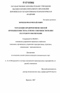 Корнеев, Иван Михайлович. Управление предприятиями мясной промышленности на основе совершенствования ресурсного обеспечения: дис. кандидат экономических наук: 08.00.05 - Экономика и управление народным хозяйством: теория управления экономическими системами; макроэкономика; экономика, организация и управление предприятиями, отраслями, комплексами; управление инновациями; региональная экономика; логистика; экономика труда. Воронеж. 2007. 170 с.