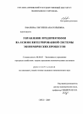 Ефанова, Евгения Анатольевна. Управление предприятиями на основе интегрированной системы экономических процессов: дис. кандидат экономических наук: 08.00.05 - Экономика и управление народным хозяйством: теория управления экономическими системами; макроэкономика; экономика, организация и управление предприятиями, отраслями, комплексами; управление инновациями; региональная экономика; логистика; экономика труда. Орел. 2009. 218 с.