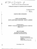 Рыжова, Нина Ивановна. Управление предприятиями питания: дис. кандидат экономических наук: 08.00.05 - Экономика и управление народным хозяйством: теория управления экономическими системами; макроэкономика; экономика, организация и управление предприятиями, отраслями, комплексами; управление инновациями; региональная экономика; логистика; экономика труда. Новосибирск. 2001. 167 с.