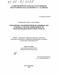 Полянская, Ольга Алексеевна. Управление предприятиями по производству фанеры с учетом эффективности использования оборотных средств: дис. кандидат экономических наук: 08.00.05 - Экономика и управление народным хозяйством: теория управления экономическими системами; макроэкономика; экономика, организация и управление предприятиями, отраслями, комплексами; управление инновациями; региональная экономика; логистика; экономика труда. Санкт-Петербург. 2005. 166 с.