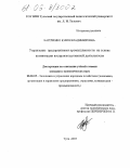 Карпченко, Юлия Владимировна. Управление предприятиями промышленности на основе активизации воспроизводственной деятельности: дис. кандидат экономических наук: 08.00.05 - Экономика и управление народным хозяйством: теория управления экономическими системами; макроэкономика; экономика, организация и управление предприятиями, отраслями, комплексами; управление инновациями; региональная экономика; логистика; экономика труда. Тула. 2005. 200 с.