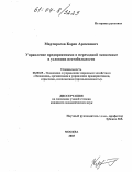 Мартиросов, Карен Арменович. Управление предприятиями в переходной экономике в условиях нестабильности: дис. кандидат экономических наук: 08.00.05 - Экономика и управление народным хозяйством: теория управления экономическими системами; макроэкономика; экономика, организация и управление предприятиями, отраслями, комплексами; управление инновациями; региональная экономика; логистика; экономика труда. Москва. 2003. 192 с.