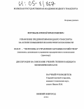 Воробьев, Алексей Вячеславович. Управление предприятиями водного транспорта на основе повышения их конкурентоспособности: дис. кандидат экономических наук: 08.00.05 - Экономика и управление народным хозяйством: теория управления экономическими системами; макроэкономика; экономика, организация и управление предприятиями, отраслями, комплексами; управление инновациями; региональная экономика; логистика; экономика труда. Нижний Новгород. 2004. 164 с.