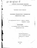 Цициашвили, Сергей Семенович. Управление прибыльностью и ликвидностью коммерческого банка: дис. кандидат экономических наук: 08.00.10 - Финансы, денежное обращение и кредит. Краснодар. 1998. 166 с.