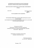 Чуб, Владимир Александрович. Управление прибылью организаций потребительской кооперации на основе использования экономической, бухгалтерской и налоговой концепций: дис. кандидат наук: 08.00.05 - Экономика и управление народным хозяйством: теория управления экономическими системами; макроэкономика; экономика, организация и управление предприятиями, отраслями, комплексами; управление инновациями; региональная экономика; логистика; экономика труда. Белгород. 2013. 198 с.