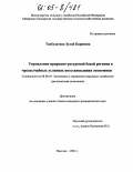 Тавбулатова, Зулай Кариевна. Управление природно-ресурсной базой региона в чрезвычайных условиях восстановления экономики: дис. кандидат экономических наук: 08.00.05 - Экономика и управление народным хозяйством: теория управления экономическими системами; макроэкономика; экономика, организация и управление предприятиями, отраслями, комплексами; управление инновациями; региональная экономика; логистика; экономика труда. Нальчик. 2004. 134 с.