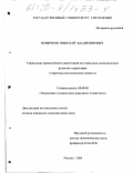 Новичков, Николай Владимирович. Управление привлечением инвестиций на социально-экономическое развитие территории: Теоретико-методические аспекты: дис. кандидат экономических наук: 08.00.05 - Экономика и управление народным хозяйством: теория управления экономическими системами; макроэкономика; экономика, организация и управление предприятиями, отраслями, комплексами; управление инновациями; региональная экономика; логистика; экономика труда. Москва. 2000. 185 с.