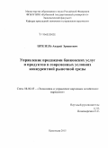 Штезель, Андрей Эрвинович. Управление продажами банковских услуг и продуктов в современных условиях конкурентной рыночной среды: дис. кандидат наук: 08.00.05 - Экономика и управление народным хозяйством: теория управления экономическими системами; макроэкономика; экономика, организация и управление предприятиями, отраслями, комплексами; управление инновациями; региональная экономика; логистика; экономика труда. Краснодар. 2014. 204 с.