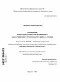 Королева, Ирина Борисовна. Управление продолжительностью жилищного инвестиционно-строительного цикла в городе: дис. кандидат экономических наук: 08.00.05 - Экономика и управление народным хозяйством: теория управления экономическими системами; макроэкономика; экономика, организация и управление предприятиями, отраслями, комплексами; управление инновациями; региональная экономика; логистика; экономика труда. Иркутск. 2011. 164 с.