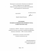 Шкребко, Валерий Петрович. Управление продовольственным обеспечением города в конкурентной среде: дис. кандидат экономических наук: 08.00.05 - Экономика и управление народным хозяйством: теория управления экономическими системами; макроэкономика; экономика, организация и управление предприятиями, отраслями, комплексами; управление инновациями; региональная экономика; логистика; экономика труда. Пермь. 2011. 204 с.