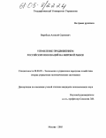 Воробьев, Алексей Сергеевич. Управление продвижением российских инноваций на мировой рынок: дис. кандидат экономических наук: 08.00.05 - Экономика и управление народным хозяйством: теория управления экономическими системами; макроэкономика; экономика, организация и управление предприятиями, отраслями, комплексами; управление инновациями; региональная экономика; логистика; экономика труда. Москва. 2005. 187 с.