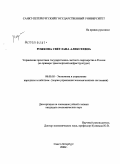 Рожкова, Светлана Алексеевна. Управление проектами государственно-частного партнерства в России: на примере транспортной инфраструктуры: дис. кандидат экономических наук: 08.00.05 - Экономика и управление народным хозяйством: теория управления экономическими системами; макроэкономика; экономика, организация и управление предприятиями, отраслями, комплексами; управление инновациями; региональная экономика; логистика; экономика труда. Санкт-Петербург. 2008. 161 с.