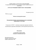 Темичев, Александр Евгеньевич. Управление проектами комплексного освоения земельных участков: дис. кандидат экономических наук: 08.00.05 - Экономика и управление народным хозяйством: теория управления экономическими системами; макроэкономика; экономика, организация и управление предприятиями, отраслями, комплексами; управление инновациями; региональная экономика; логистика; экономика труда. Москва. 2009. 158 с.