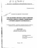 Зубенко, Владимир Стефанович. Управление проектами развития регионального инвестиционно-строительного комплекса: дис. кандидат экономических наук: 08.00.05 - Экономика и управление народным хозяйством: теория управления экономическими системами; макроэкономика; экономика, организация и управление предприятиями, отраслями, комплексами; управление инновациями; региональная экономика; логистика; экономика труда. Москва. 2003. 157 с.