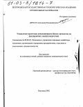 Деркач, Александр Владимирович. Управление проектами реинжиниринга бизнес-процессов на предприятиях электроэнергетики: дис. кандидат экономических наук: 08.00.05 - Экономика и управление народным хозяйством: теория управления экономическими системами; макроэкономика; экономика, организация и управление предприятиями, отраслями, комплексами; управление инновациями; региональная экономика; логистика; экономика труда. Белгород. 2002. 194 с.