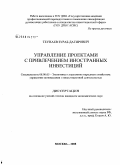 Теунаев, Зураб Дагирович. Управление проектами с привлечением иностранных инвестиций: дис. кандидат экономических наук: 08.00.05 - Экономика и управление народным хозяйством: теория управления экономическими системами; макроэкономика; экономика, организация и управление предприятиями, отраслями, комплексами; управление инновациями; региональная экономика; логистика; экономика труда. Москва. 2008. 173 с.