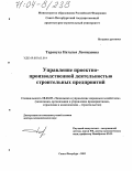 Тарануха, Наталья Леонидовна. Управление проектно-производственной деятельностью строительных предприятий: дис. доктор экономических наук: 08.00.05 - Экономика и управление народным хозяйством: теория управления экономическими системами; макроэкономика; экономика, организация и управление предприятиями, отраслями, комплексами; управление инновациями; региональная экономика; логистика; экономика труда. Санкт-Петербург. 2003. 307 с.