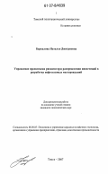 Баркалова, Наталья Дмитриевна. Управление проектными рисками при распределении инвестиций в разработку нефтегазовых месторождений: дис. кандидат экономических наук: 08.00.05 - Экономика и управление народным хозяйством: теория управления экономическими системами; макроэкономика; экономика, организация и управление предприятиями, отраслями, комплексами; управление инновациями; региональная экономика; логистика; экономика труда. Томск. 2007. 179 с.