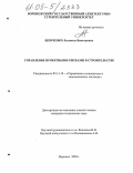 Шевченко, Людмила Викторовна. Управление проектными рисками в строительстве: дис. кандидат технических наук: 05.13.10 - Управление в социальных и экономических системах. Воронеж. 2005. 117 с.