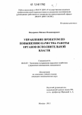 Федоренко, Михаил Владимирович. Управление проектом по повышению качества работы органов исполнительной власти: дис. кандидат экономических наук: 08.00.05 - Экономика и управление народным хозяйством: теория управления экономическими системами; макроэкономика; экономика, организация и управление предприятиями, отраслями, комплексами; управление инновациями; региональная экономика; логистика; экономика труда. Москва. 2012. 369 с.