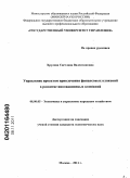 Хрулева, Светлана Валентиновна. Управление проектом привлечения финансовых вложений в развитие инновационных компаний: дис. кандидат экономических наук: 08.00.05 - Экономика и управление народным хозяйством: теория управления экономическими системами; макроэкономика; экономика, организация и управление предприятиями, отраслями, комплексами; управление инновациями; региональная экономика; логистика; экономика труда. Москва. 2011. 163 с.