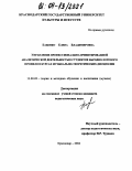 Бабенко, Елена Владимировна. Управление профессионально-ориентированной аналитической деятельностью студентов народно-хорового профиля в курсах музыкально-теоретических дисциплин: дис. кандидат педагогических наук: 13.00.02 - Теория и методика обучения и воспитания (по областям и уровням образования). Краснодар. 2004. 170 с.