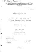 Киуру, Екатерина Александровна. Управление профессиональным лицеем в условиях регионализации образования: дис. кандидат педагогических наук: 13.00.01 - Общая педагогика, история педагогики и образования. Москва. 2000. 206 с.