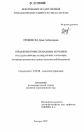 Пряжникова, Диана Энхбаатаровна. Управление профессиональным обучением государственных гражданских служащих: на примере региональных органов экологической безопасности: дис. кандидат социологических наук: 22.00.08 - Социология управления. Белгород. 2007. 273 с.