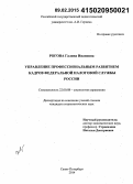 Рогова, Галина Ивановна. Управление профессиональным развитием кадров Федеральной налоговой службы России: дис. кандидат наук: 22.00.08 - Социология управления. Санкт-Петербург. 2014. 179 с.